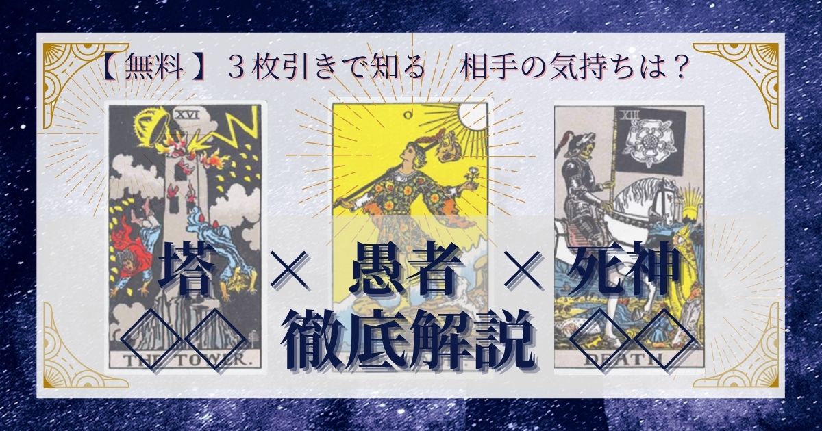 塔・愚者・死神の3枚引き