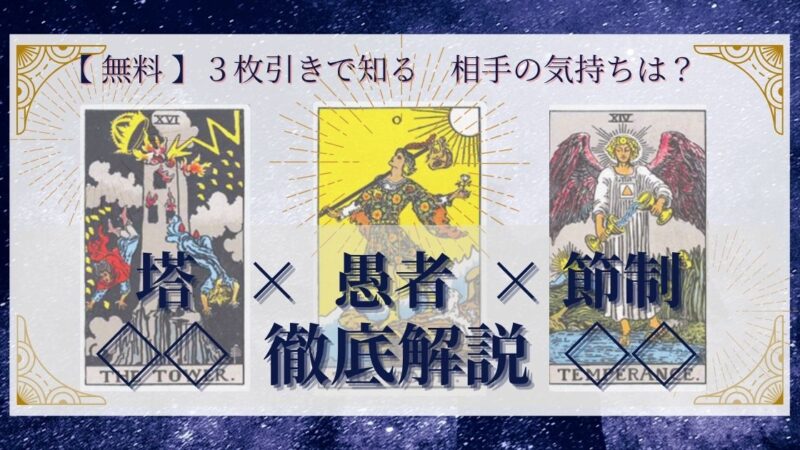 【 完全無料 】相手の気持ちを ≪塔×愚者×節制≫ の3枚引きで読み解く!