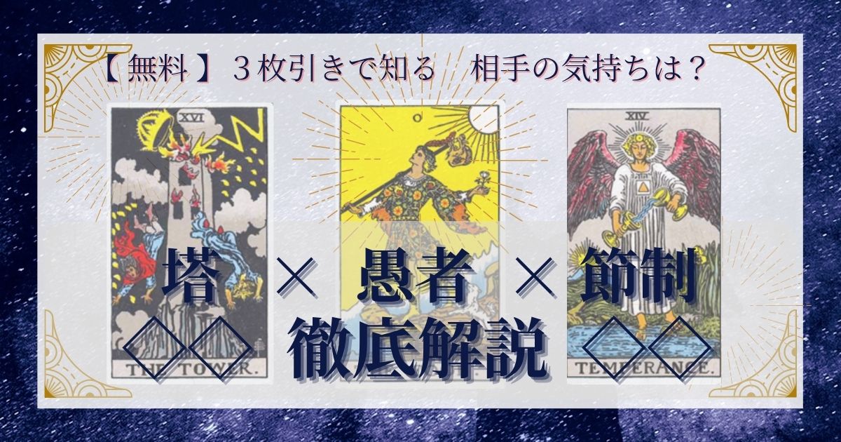 塔・愚者・節制の3枚引き