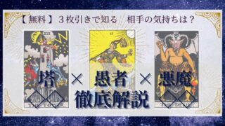【 完全無料 】相手の気持ちを ≪塔×愚者×悪魔≫ の３枚引きで読み解く！ 