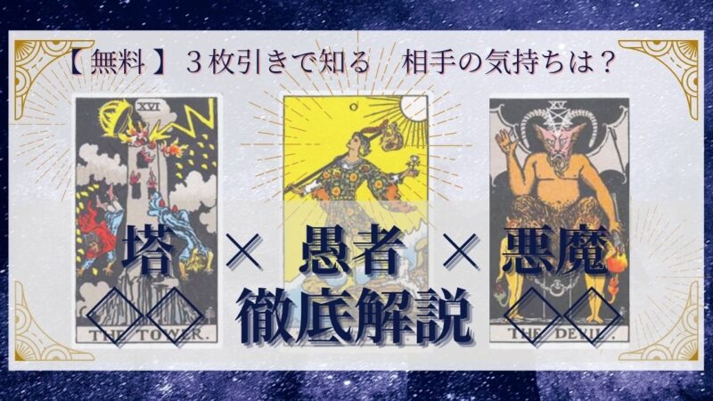 【 完全無料 】相手の気持ちを ≪塔×愚者×悪魔≫ の３枚引きで読み解く！ 