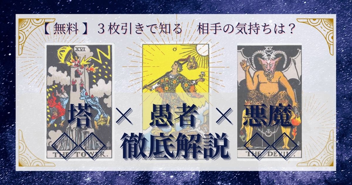 塔・愚者・悪魔の3枚引き