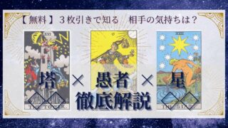 【 完全無料 】相手の気持ちを ≪塔×愚者×星≫ の３枚引きで読み解く！ 
