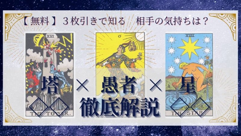 【 完全無料 】相手の気持ちを ≪塔×愚者×星≫ の3枚引きで読み解く!