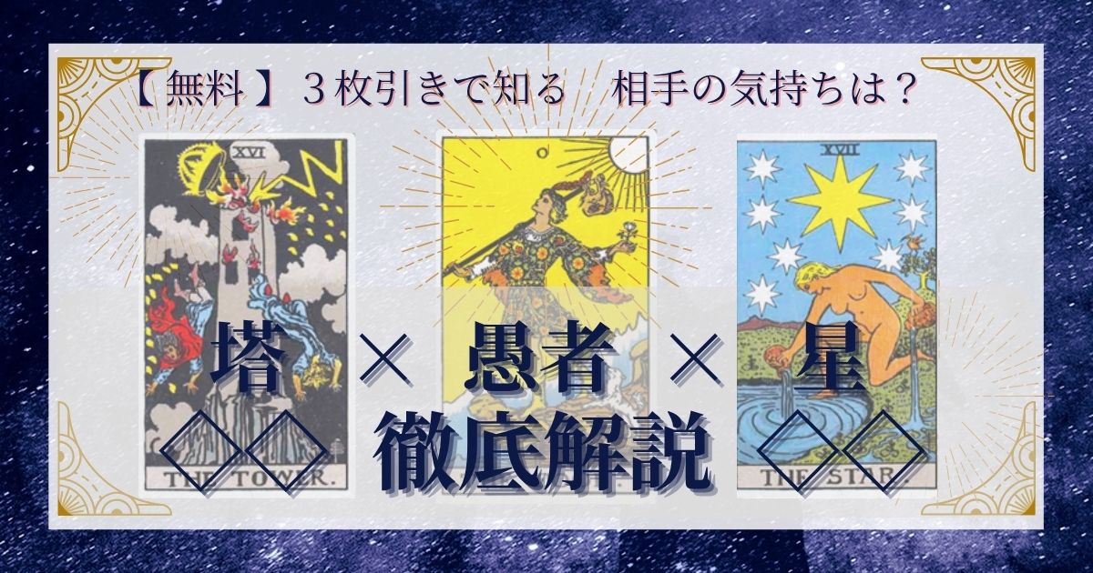 塔・愚者・星の3枚引き
