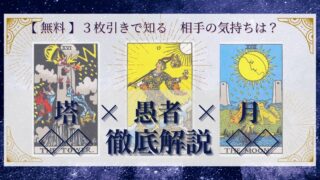【 完全無料 】相手の気持ちを ≪塔×愚者×月≫ の３枚引きで読み解く！ 