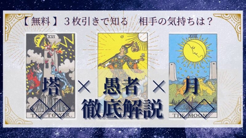 【 完全無料 】相手の気持ちを ≪塔×愚者×月≫ の３枚引きで読み解く！ 