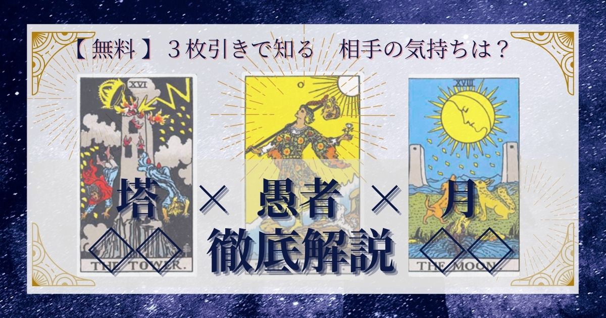 塔・愚者・月の3枚引き