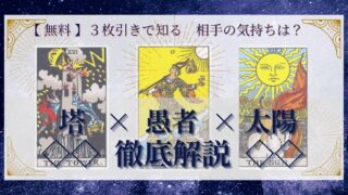 【 完全無料 】相手の気持ちを ≪塔×愚者×太陽≫ の３枚引きで読み解く！ 
