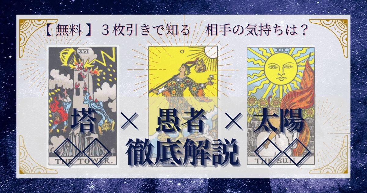 塔・愚者・太陽の3枚引き