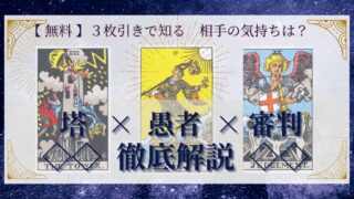 【 完全無料 】相手の気持ちを ≪塔×愚者×審判≫ の３枚引きで読み解く！ 
