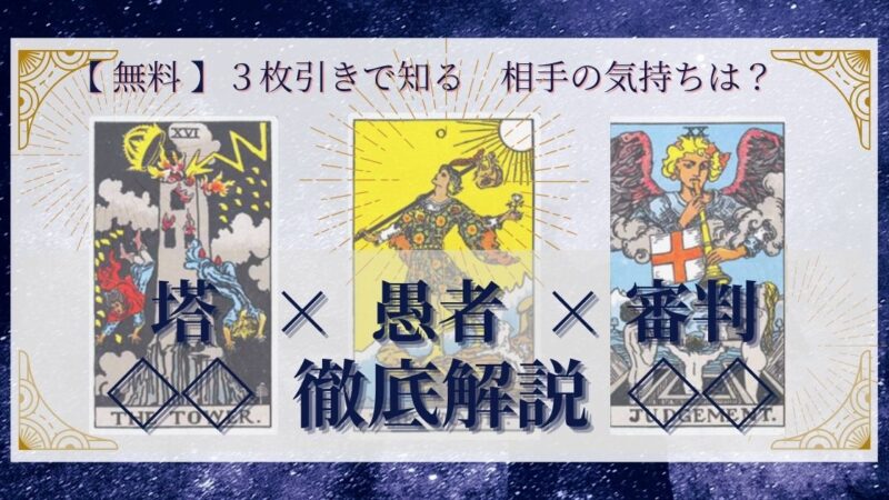 【 完全無料 】相手の気持ちを ≪塔×愚者×審判≫ の３枚引きで読み解く！ 