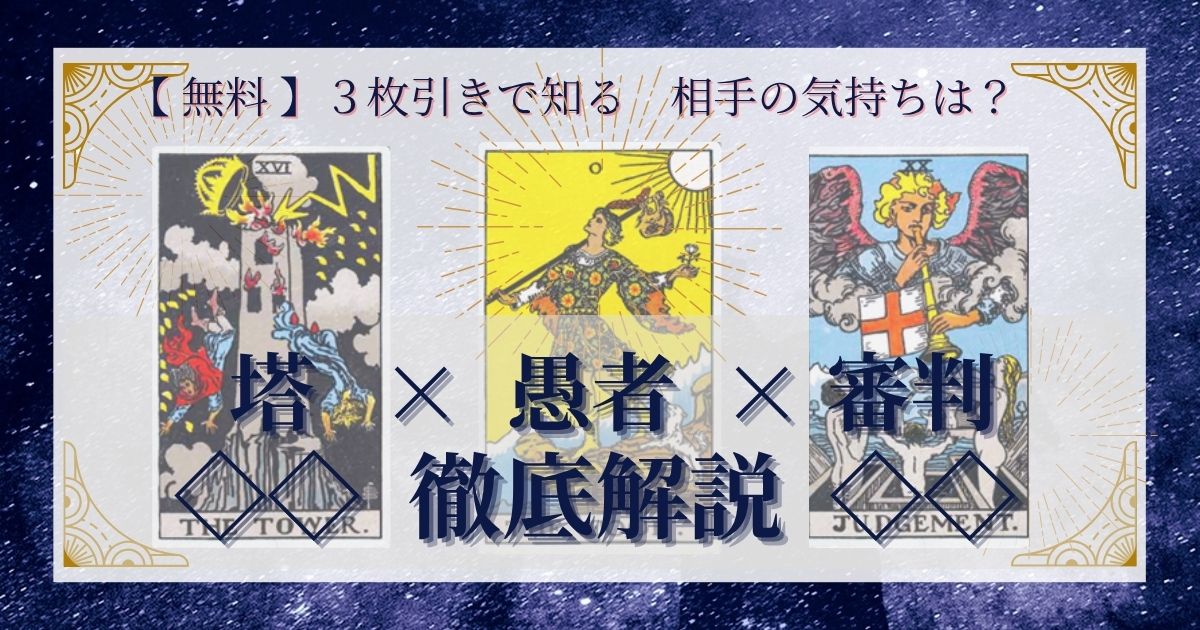 塔・愚者・審判の3枚引き