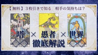 【 完全無料 】相手の気持ちを ≪塔×愚者×世界≫ の３枚引きで読み解く！ 
