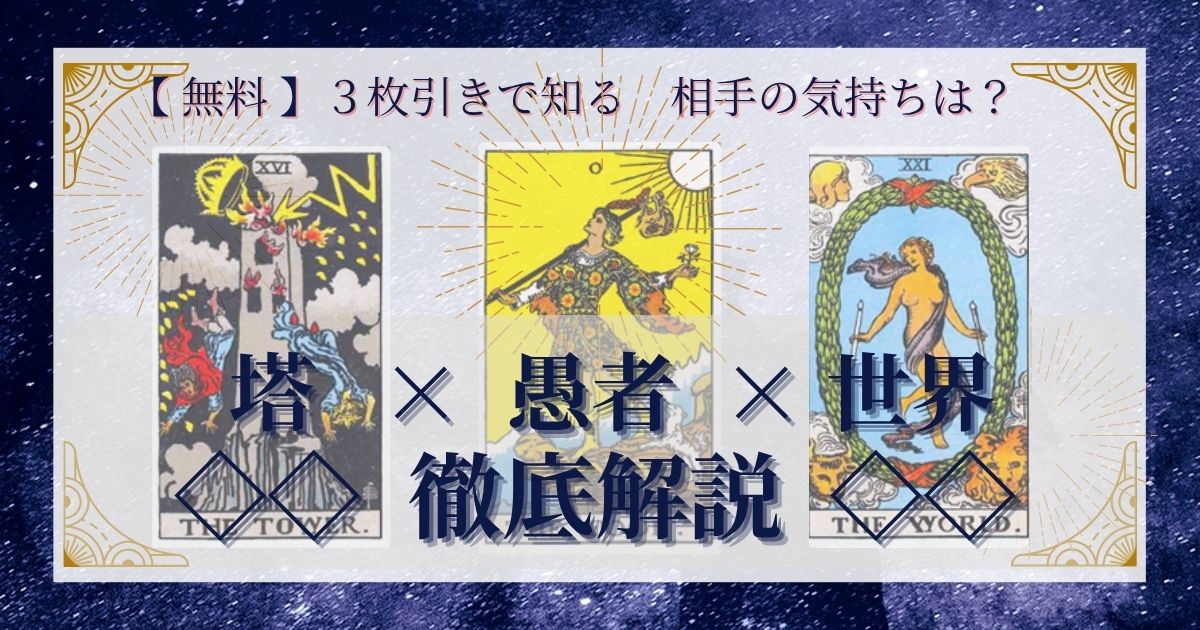 塔・愚者・世界の3枚引き