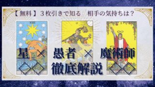 【 完全無料 】相手の気持ちを ≪星×愚者×魔術師≫ の３枚引きで読み解く！ 