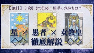 【 完全無料 】相手の気持ちを ≪星×愚者×女教皇≫ の３枚引きで読み解く！ 