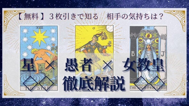 【 完全無料 】相手の気持ちを ≪星×愚者×女教皇≫ の3枚引きで読み解く!