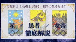 【 完全無料 】相手の気持ちを ≪星×愚者×女帝≫ の３枚引きで読み解く！ 