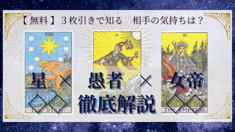 【 完全無料 】相手の気持ちを ≪星×愚者×女帝≫ の3枚引きで読み解く!