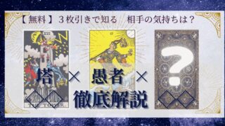 【 まとめ 】　相手の気持ち：塔×愚者×20種類　３枚引き 