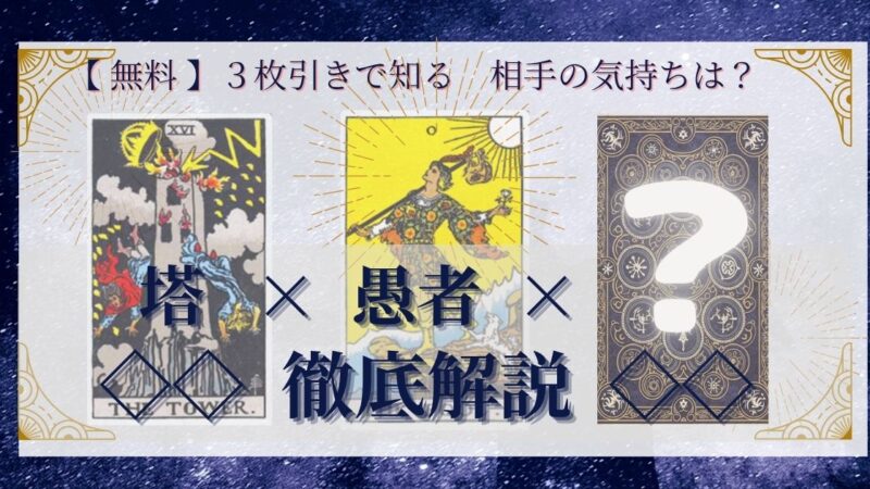 【 まとめ 】　相手の気持ち：塔×愚者×20種類　３枚引き 