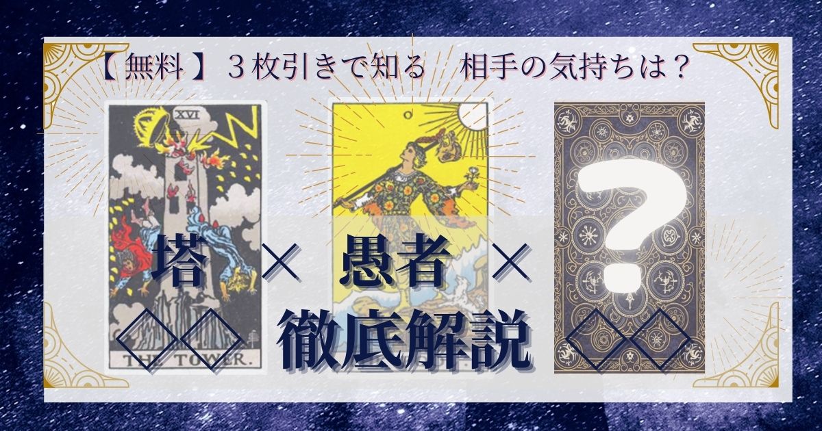 塔と愚者と残り２０枚の３枚引き徹底解説