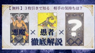 【 まとめ 】　相手の気持ち：悪魔×愚者×20種類　３枚引き 
