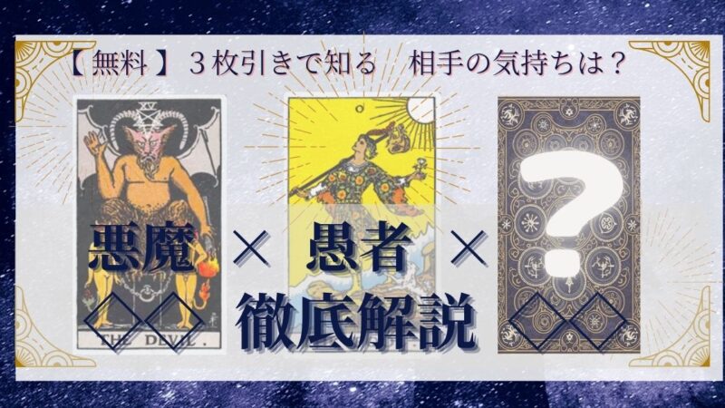 【 まとめ 】　相手の気持ち：悪魔×愚者×20種類　３枚引き 