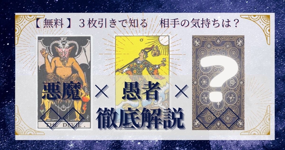 悪魔と愚者と残り２０枚の３枚引き徹底解説
